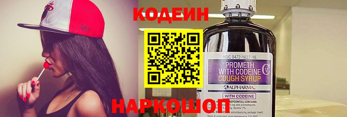 Codein напиток Lean (лин) Малоярославец